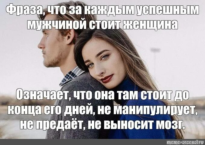 Что значит принимающая женщина. За каждым успешным мужчиной. фраза за каждым успешным мужчиной. за каждым успешным мужчиной стоит женщина. за успешным мужчиной.