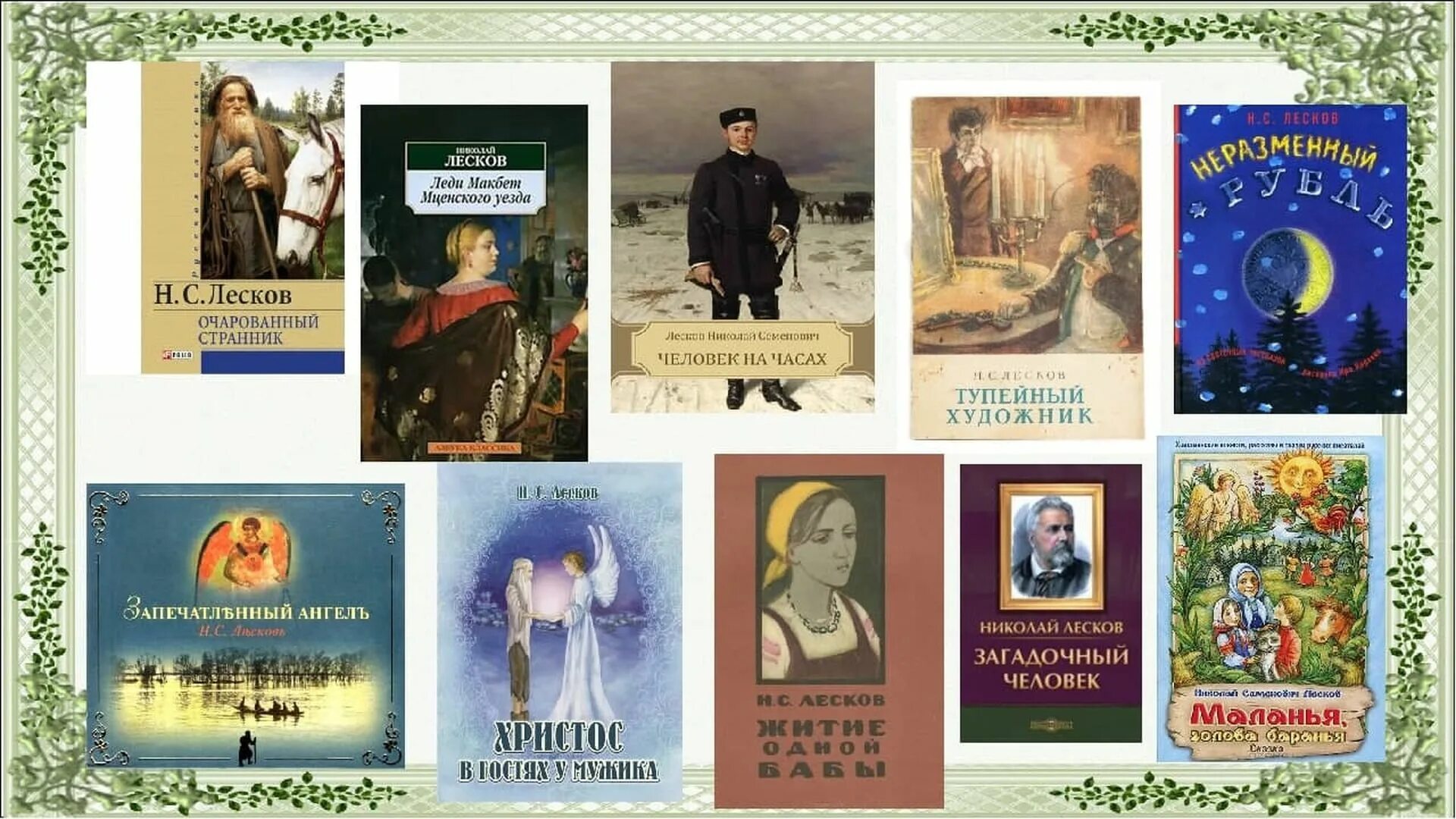 Н С Лесков произведения. Лесков известные произведения. Название русских произведений