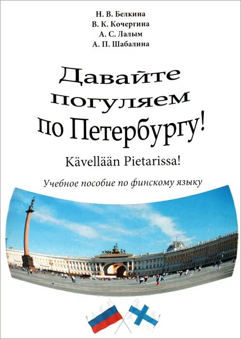 Финский язык спб. Учебник по петербурговедению. Самоучитель финского языка. Финский язык спб. Учебник финского языка.