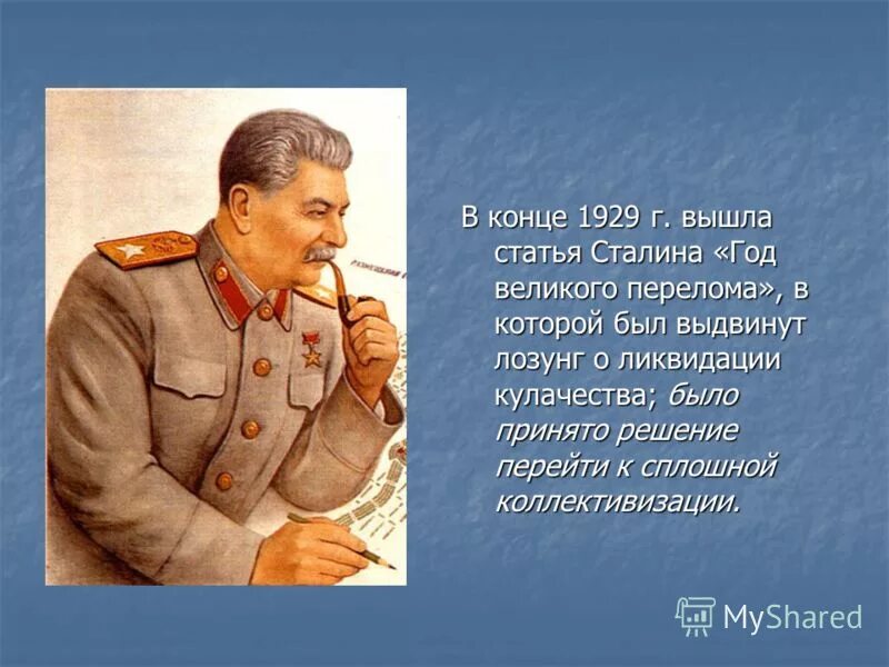 1929 Год Великого перелома. Год Великого перелома статья Сталина. Сталин 1929 год. Статья Сталина год Великого перелома 1929. Понятие великий перелом связано с переходом