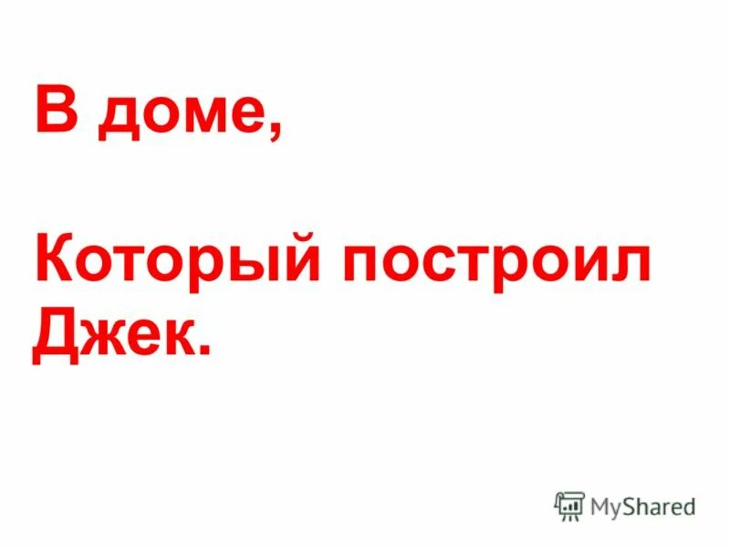 Дом который построил джек 1 класс презентация