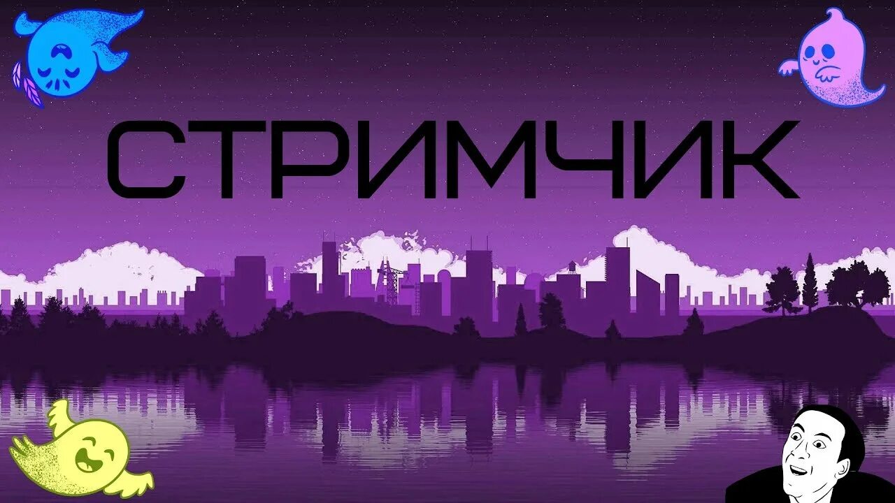 Стрим. Значок стрима. Картинка для стрима. Красивая картинка стримчик. Красивые картинки для стрима.