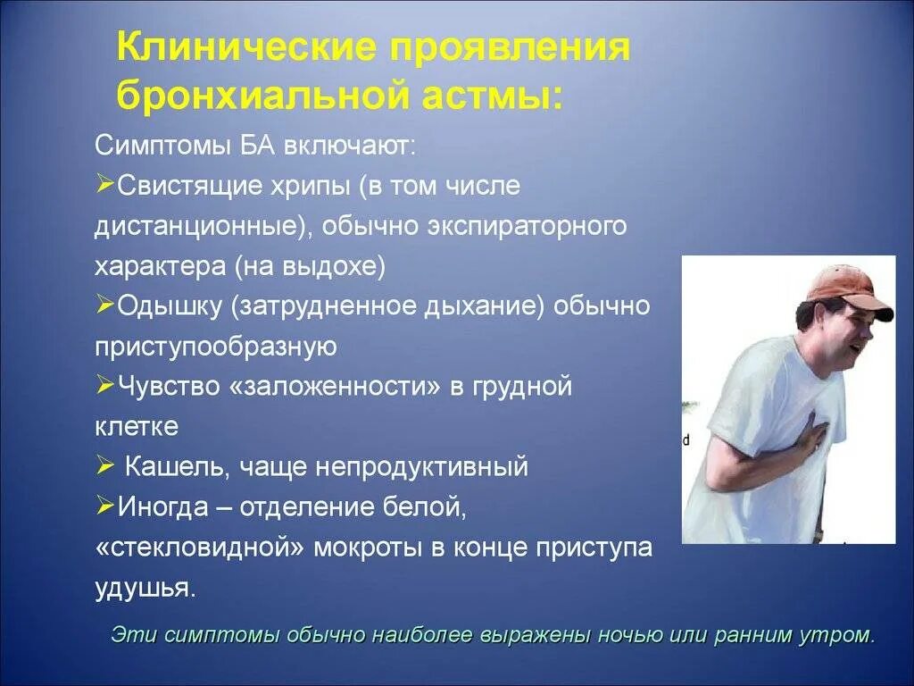 Ведущие симптомы бронхиальной астмы. Основные симптомы бронхиальной астмы. Основные клинические проявления бронхиальной астмы. Основные клинические симптомы бронхиальной астмы.