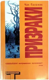 Паланик призраки аудиокнига