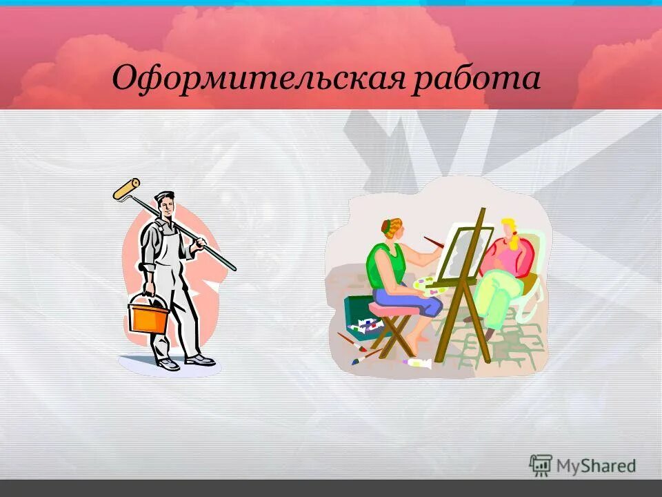 Основы оформительской работы. Основы оформительской работы. Исполнитель художественно-оформительских работ в работе. Профессия исполнитель художественно-оформительских работ. Критерии разрешенности конфликта.