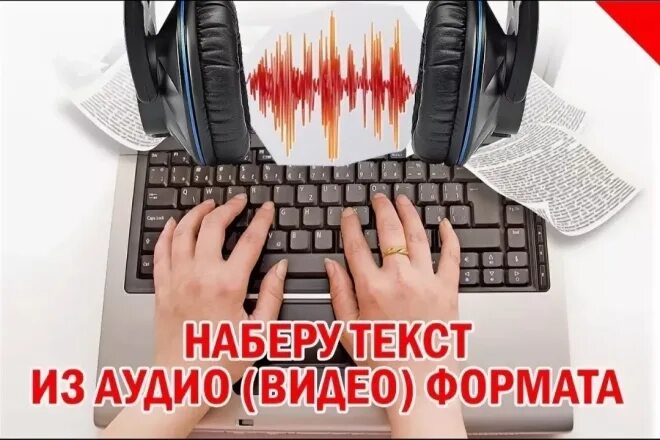 Перевести аудио в текст без регистрации. Набор текста с аудио. набор текста с аудио или видео. набор текста с изображения. набор текста транскрибация.