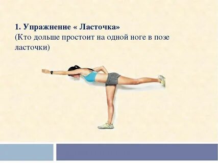 Равновесие на 1 ноге