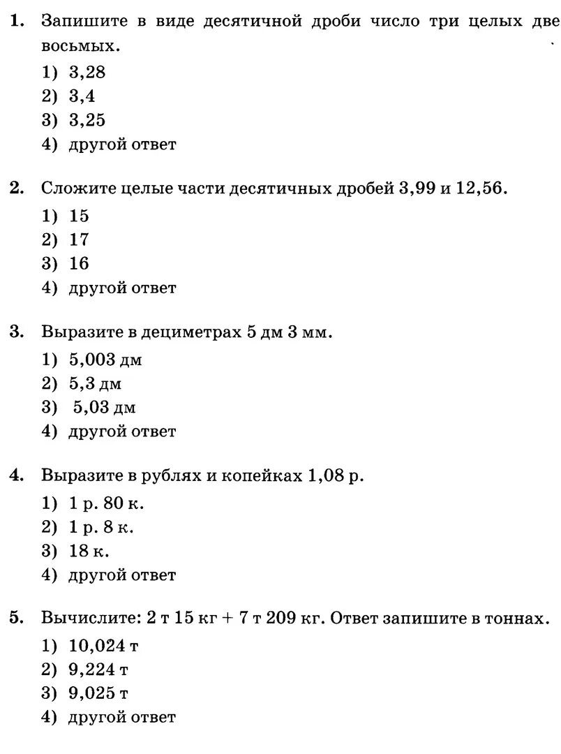 Контрольная работа номер 1 десятичные дроби. Тест по математике 5 класс десятичные дроби. Математика 6 класс десятичные дроби контрольная работа. Тест математики 6 класса с ответами. Тестовые работы по математике 6 класс с ответами.