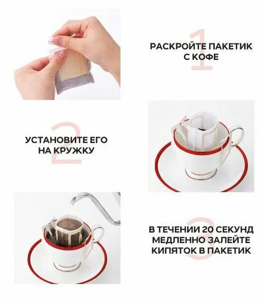 Как заваривать дрип пакет. Как заваривать кофе в дрип пакетах правильно. Дрип пакеты для заваривания кофе в чашках. Как заваривать дрип пакет кофе. Как заваривать кофе в дрип пакетах правильно.