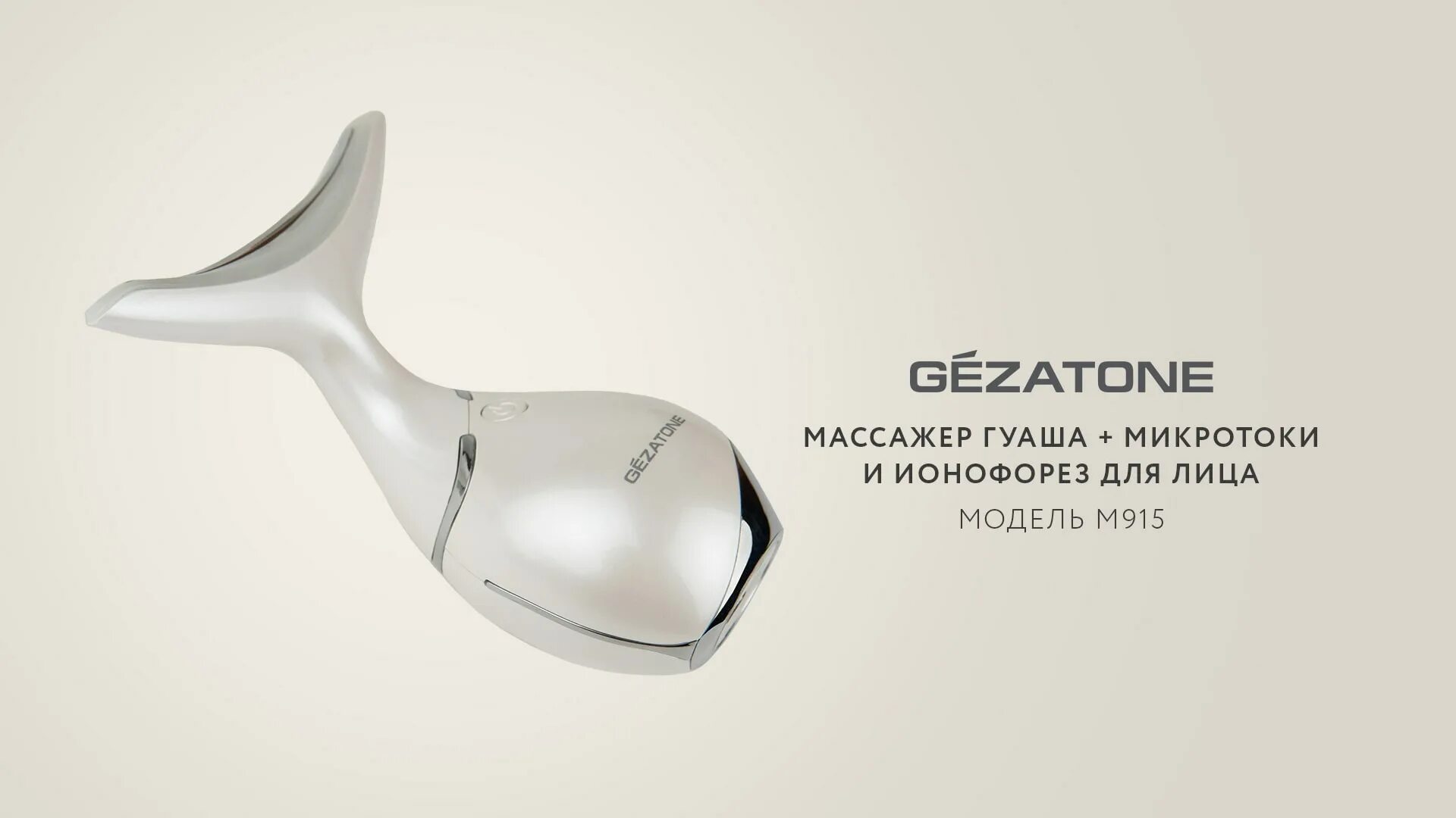 Массажер микротоки для лица + массаж гуаша m911 gezatone. Микротоковый массажер gezatone m915. Массажер скребок gezatone. Жезатон микротоки. Массажер-скребок гуаша и микротоки для.