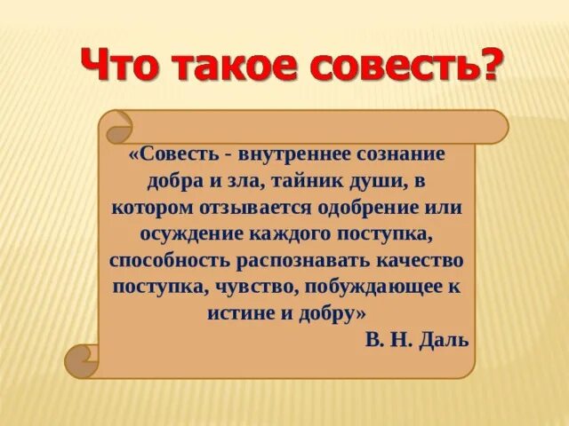 Почему нужна совесть. Совесть это. Задание на тему совесть. Совесть презентация. Проект совесть.