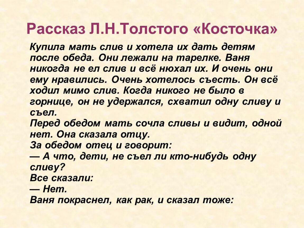 Мама что купила текст. Рассказ Льва Николаевича Толстого косточка. Л Н толстой рассказ косточка. Рассказ л н Толстого косточка читать. Рассказ косточка Лев Николаевич толстой.