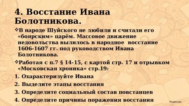 Причины поражения ивана болотникова 7 класс история. Причины проигрыша болотникова. Причины поражения болотникова. Беглый холоп предводитель восстания 1606-1607. Причины поражения ивана болотникова 7 класс история.