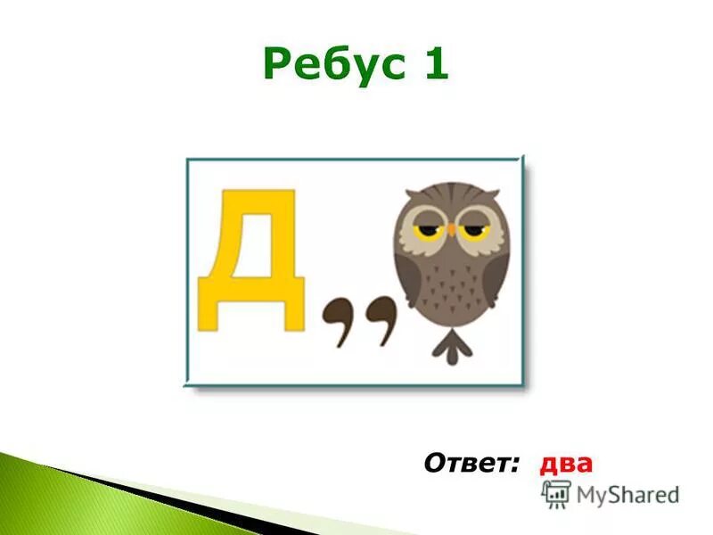 Б ответ был. Ребус окно для квеста. Б ответ был. Б ответ был. Б ответ был.