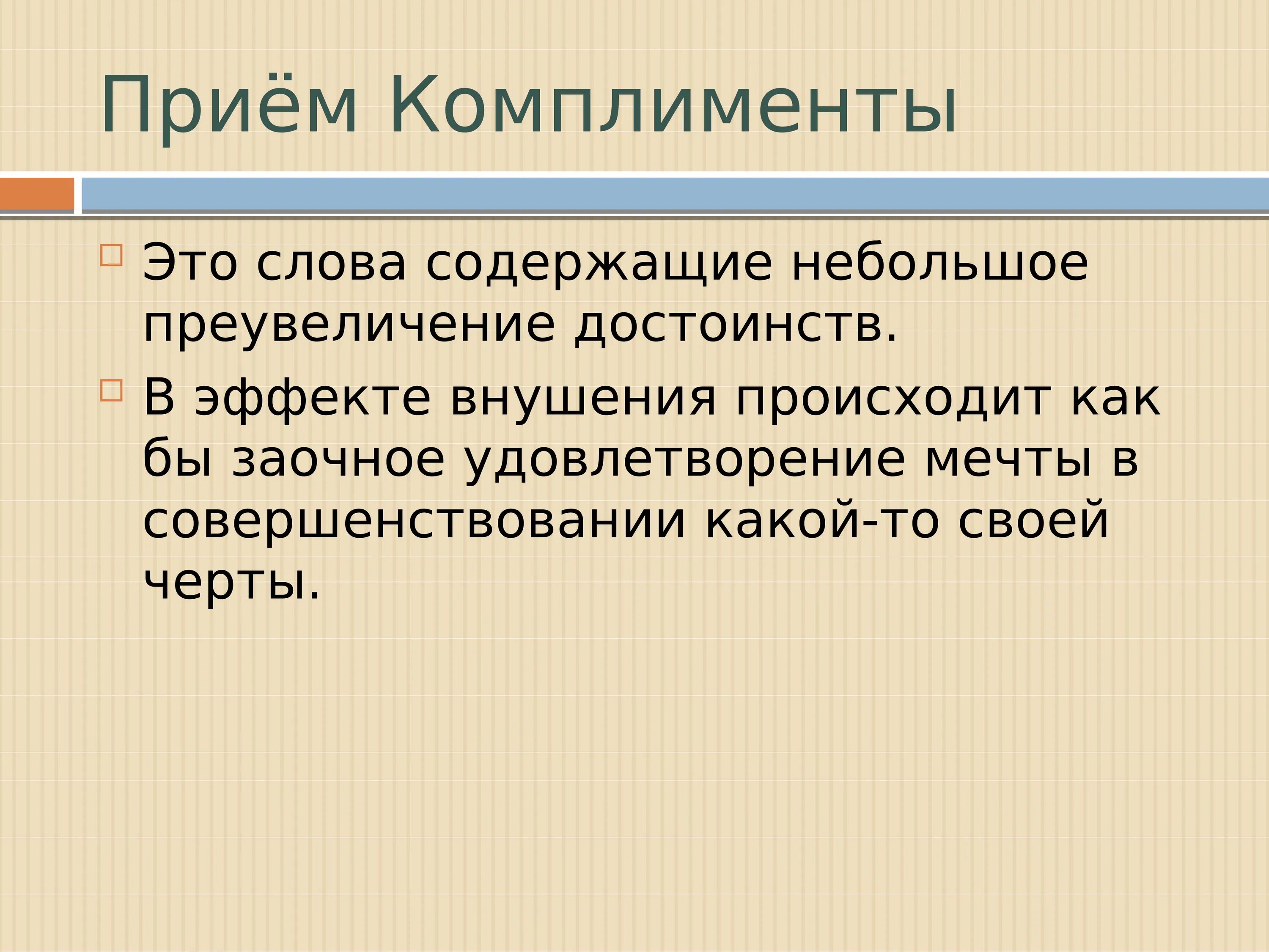 Почему говорят прием. Лекция презентация. Комплименты в деловой коммуникации. Приемы похвалы. Прием прием.