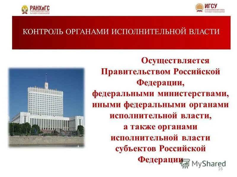 Правительство российской федерации это орган. Правительство РФ И федеральные органы исполнительной власти. Правительство РФ исполнительная власть. Презентация на тему исполнительная власть. Контроль органов исполнительной власти.