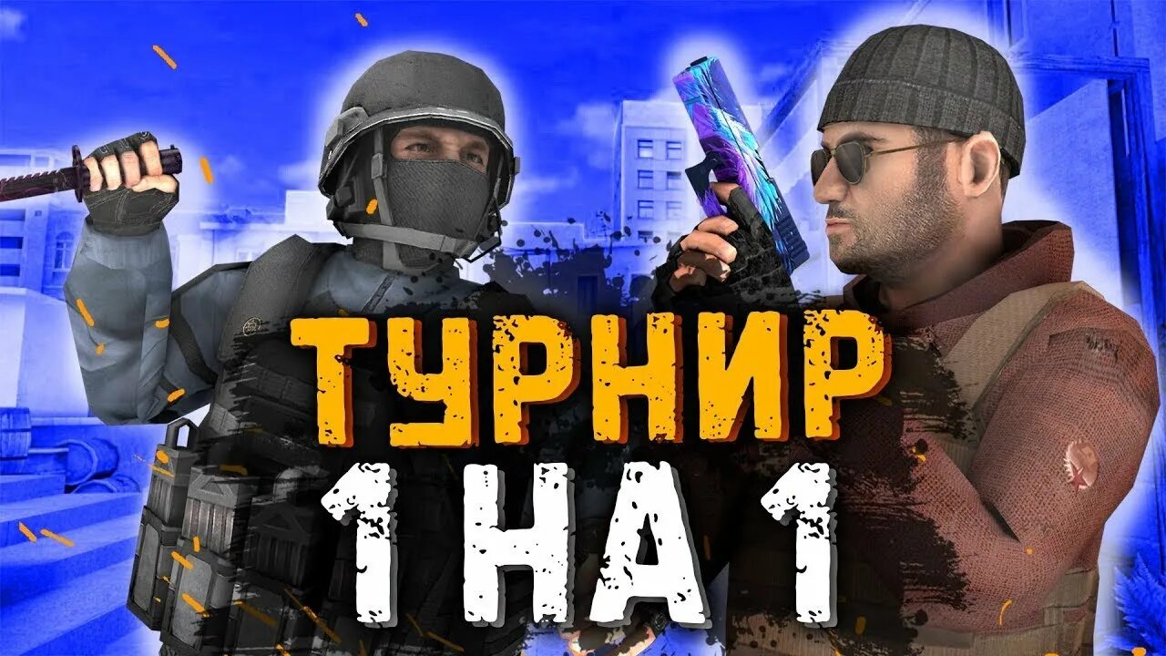 Турнир по стандофф 2. Турнир стэндофф 2. Стрим стандофф 2 турнир. Турниры по стандофф 2 1 на 1. Плеер турниры стандофф