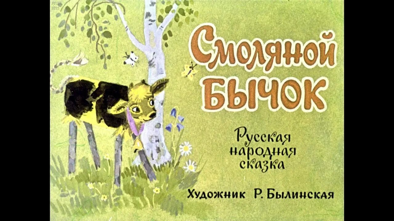 Бычок - смоляной бочок. Бычок-смоляной бочок аудиосказка. Сказка бычок слушать. Сказка бычок слушать. Сказки.