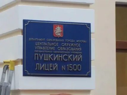 Пушкинская школа 1500 сретенка 20