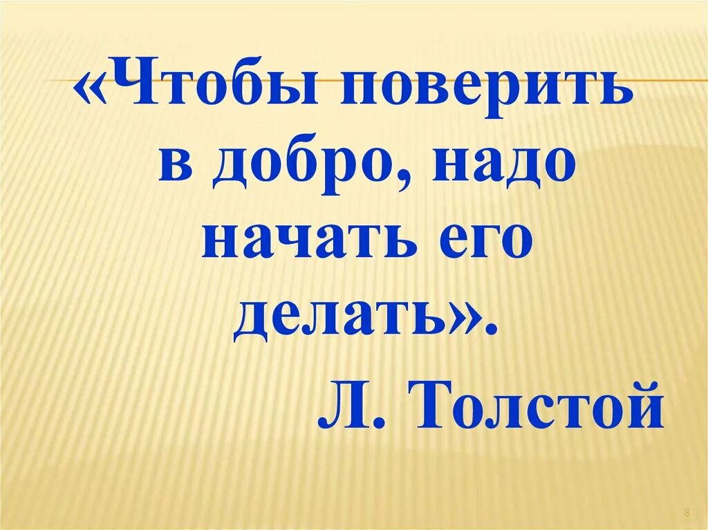 Чтобы поверить в добро надо начать. Чтобы поверить в добро надо начать делать его. Чтобы поверить в добро надо начать делать его Лев толстой. Добрее надо быть добрее. Начни делать добро