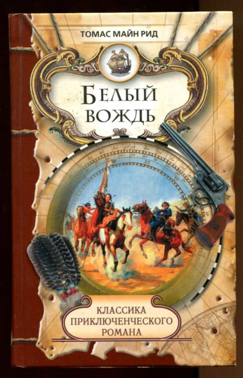 Слушать аудиокниги майн рида. Рид белый вождь. Майн Рид белый вождь. Книга белый вождь. Книги майн Рида белый вождь.