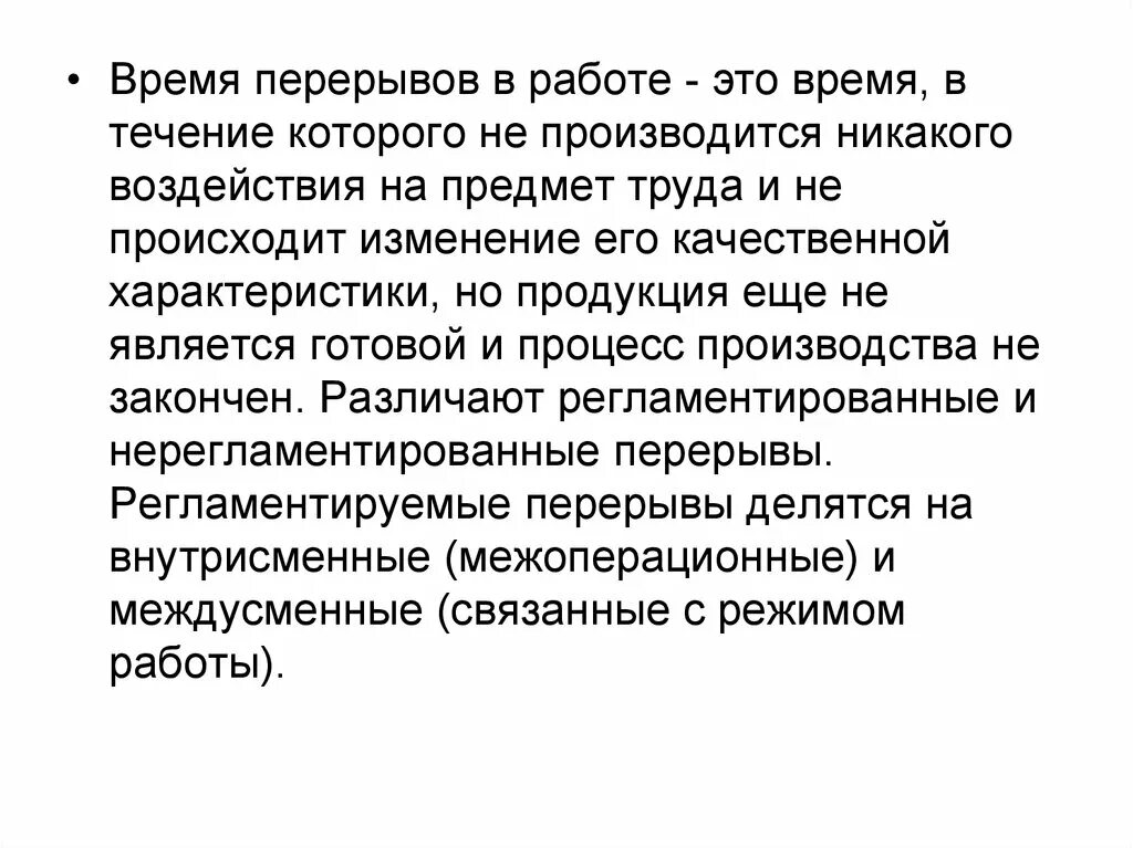 Перерывы во время работы. Время перерыва. Регламентированные перерывы. Перерыв на работе.