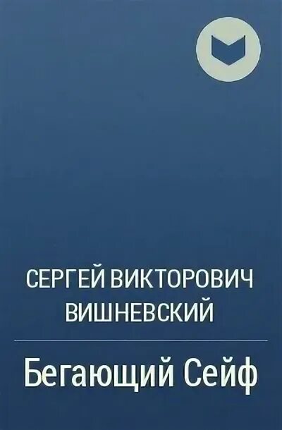 Бегающий сейф книга. ,Tue.IBQ CTQ.