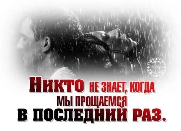 Мы не знаем когда прощаемся в последний раз. Прощание в последний раз. Никто не знает когда мы прощаемся в последний раз картинки. В последний раз прощаюсь. Видишь ее в последний раз