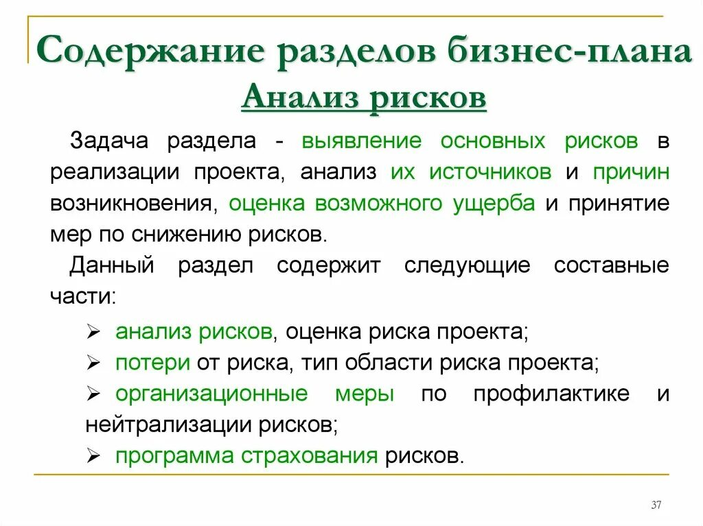 Какие разделы содержит план. Оценка риска бизнес плана. анализ рисков бизнес плана. анализ риска бизнес плана. методы оценки рисков в бизнес-планировании.