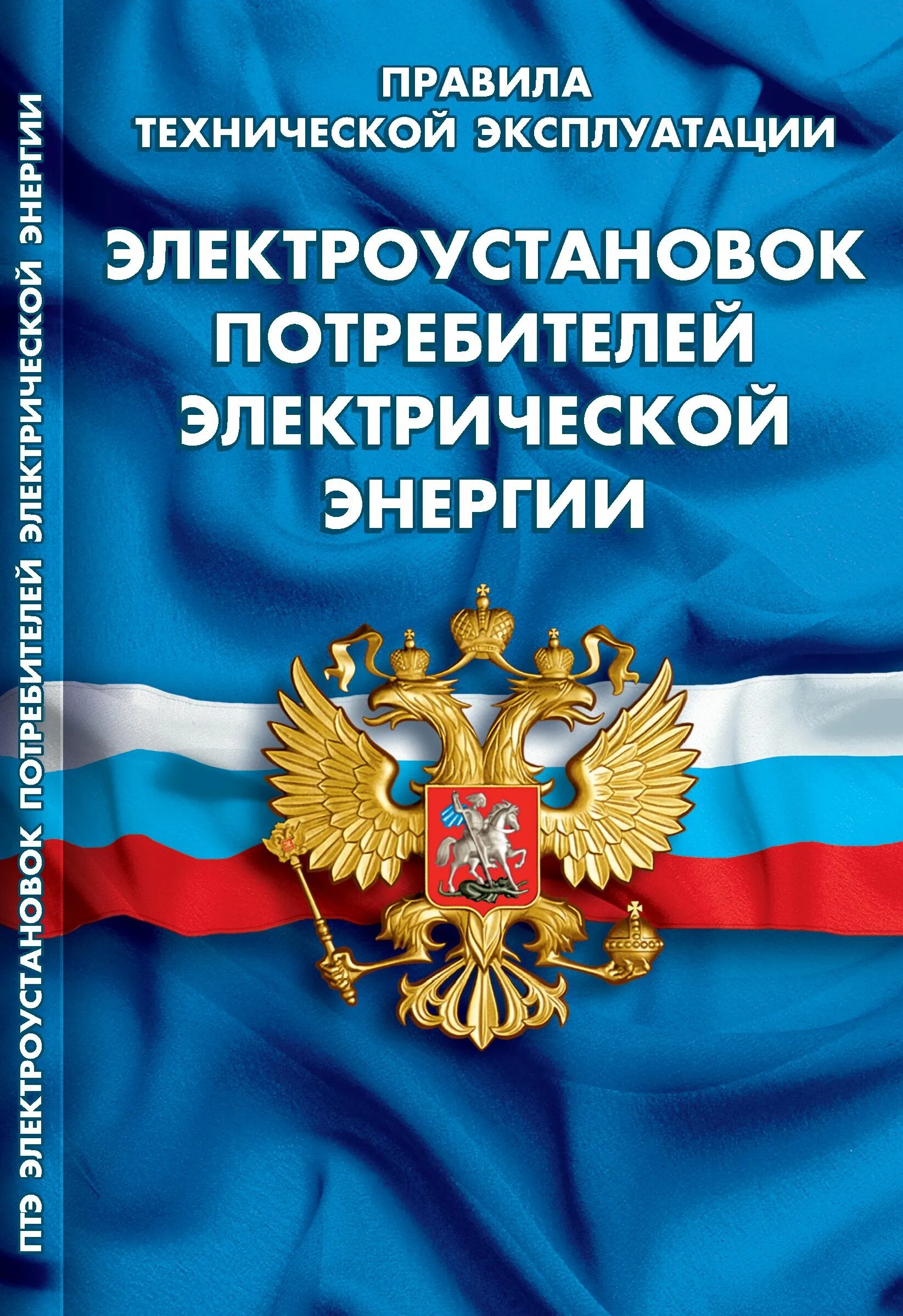 Книга правила эксплуатации электроустановок. Уголовно-исполнительный кодекс РФ. Уголовно-исполнительный кодекс Российской Федерации книга. ФЗ об адвокатской деятельности и адвокатуре в Российской Федерации. Семейный кодекс РФ.