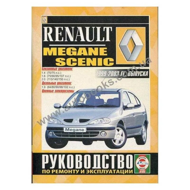 Renault руководство. Рено Меган 1 книга по ремонту. Рено Меган 2 книга по ремонту. Книга на машину Рено Меган 1.