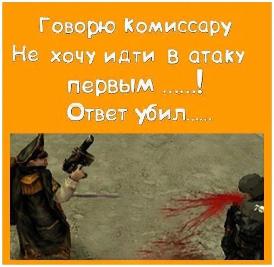 Комиссар не обижайся. Пойдёшь в атаку первым. Боевой дух Мем. Поднять боевой дух. Мой боевой дух картинка.