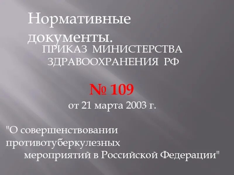 109 Приказ по туберкулезу. Приказ МЗ 109 туберкулез. Приказ МЗ РФ 109. Приказ МЗ РФ 109 от 21.03.2003.