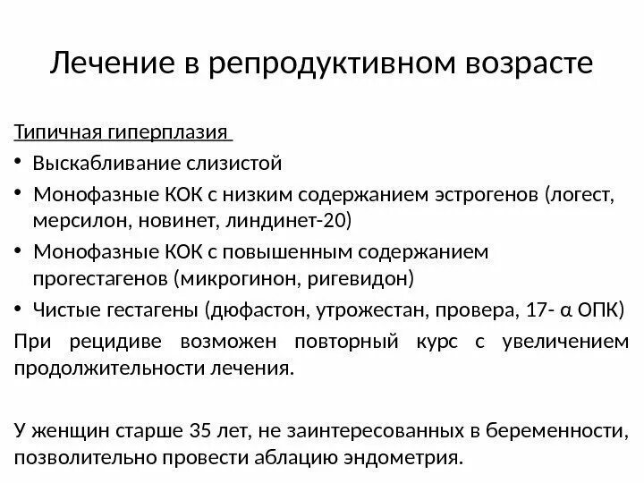 Выскабливание в постменопаузе отзывы. Гиперпластические процессы эндометрия лечение. Гиперплазия эндометрия выскабливание. Гиперпластический процесс эндометрия препарат. Атипическая гиперплазия эндометрия клинические рекомендации.