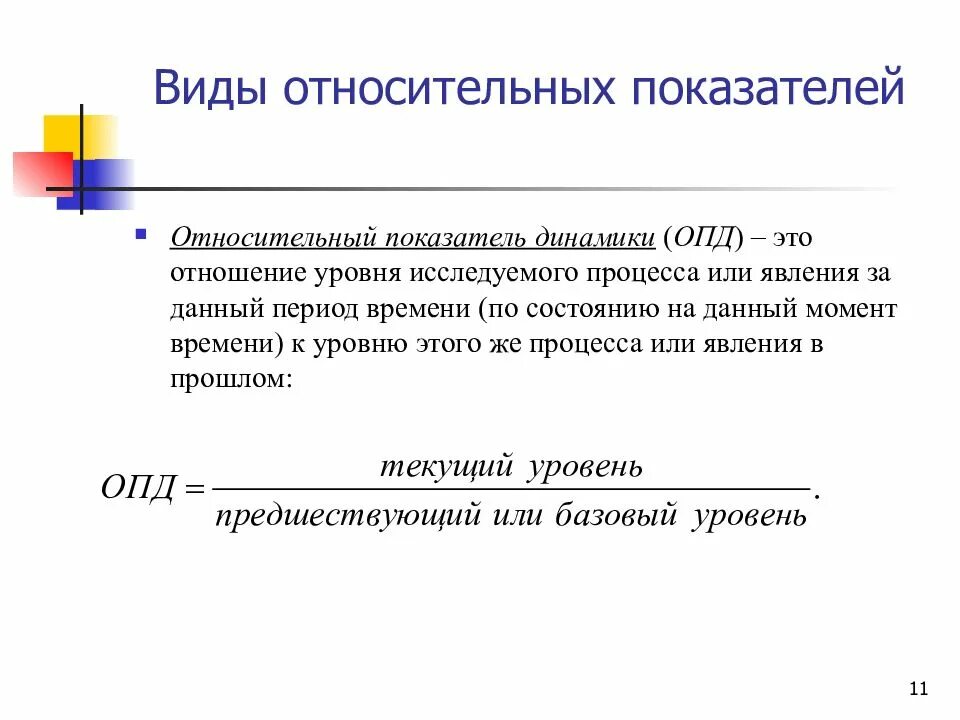 Группы относительных показателей. Виды относительных показателей. Относительный показатель динамики (ОПД). ОПД относительный показатель. Относительные показатели статистики.