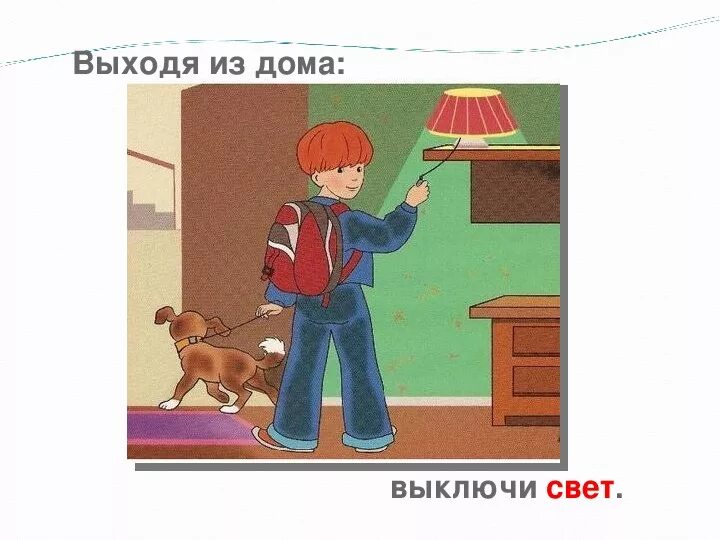 Выключи свет дети. Уходя из дома выключай свет. Уходя из дома гасите свет рисунок. Уходя из дома выключайте Электроприборы. Уходя из дома, выключайте свет и Электроприборы..