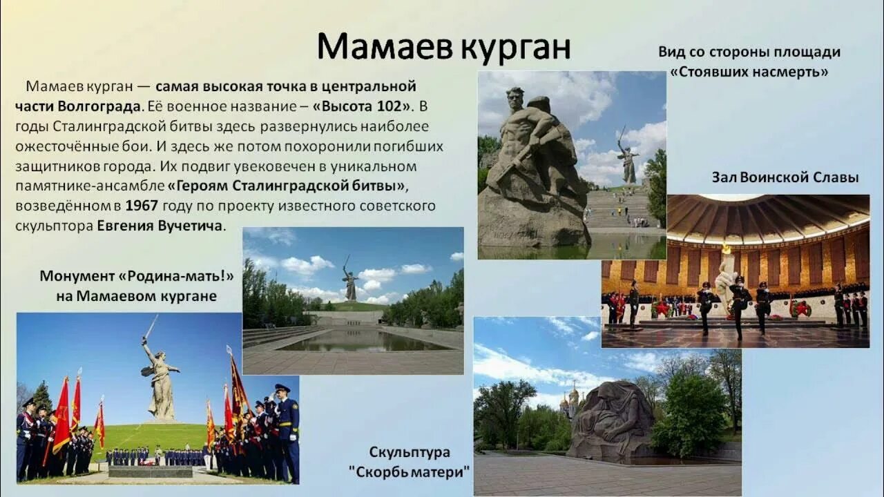 Памятник Мамаев Курган в Волгограде. Памятник Мамаев Курган в Волгограде описание. Достопримечательности Волгограда Мамаева Кургана. Памятники Мамаева Кургана названия. Волгоград полное название