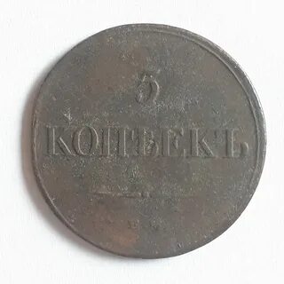 Копейка 1831 год
