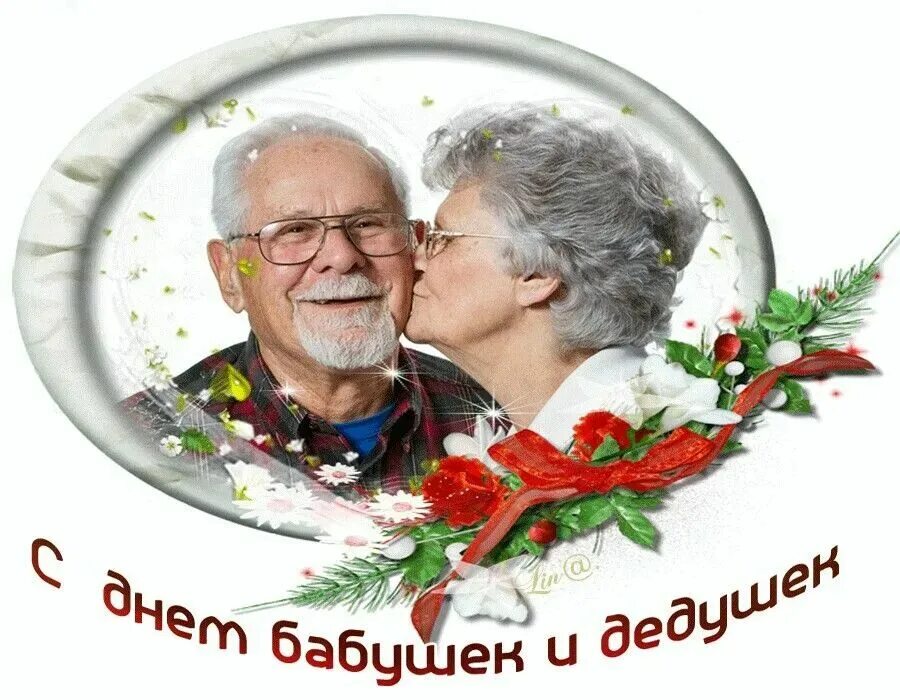 С днём бабушек и дедушек. С днём бабушек и дедушек поздравления. С днём бабушек и дедушек гиф. Когда бывает день бабушек