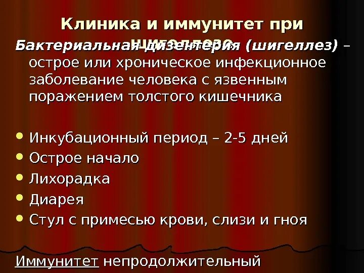 Какой иммунитет формируется после перенесенного инфекционного заболевания. Характеристика иммунитета при бактериальной дизентерии. шигеллез иммунитет.