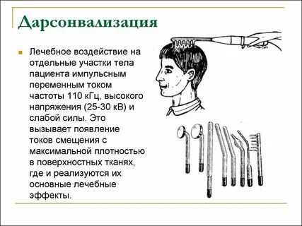 Как пользоваться дарсонвалем для волос
