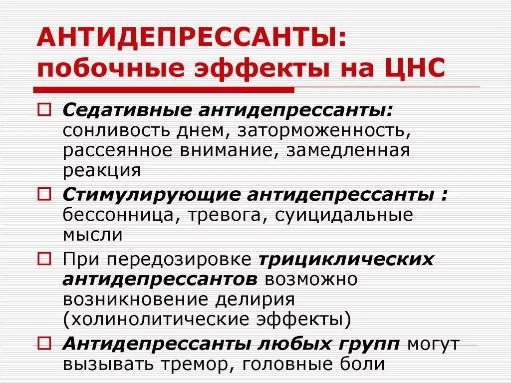 Антидепрессанты. Побочные эффекты антидепрессантов. Антидепрессанты при неврозе. Антидепрессанты седативные средства при неврозах. Антидепрессанты начали действовать через