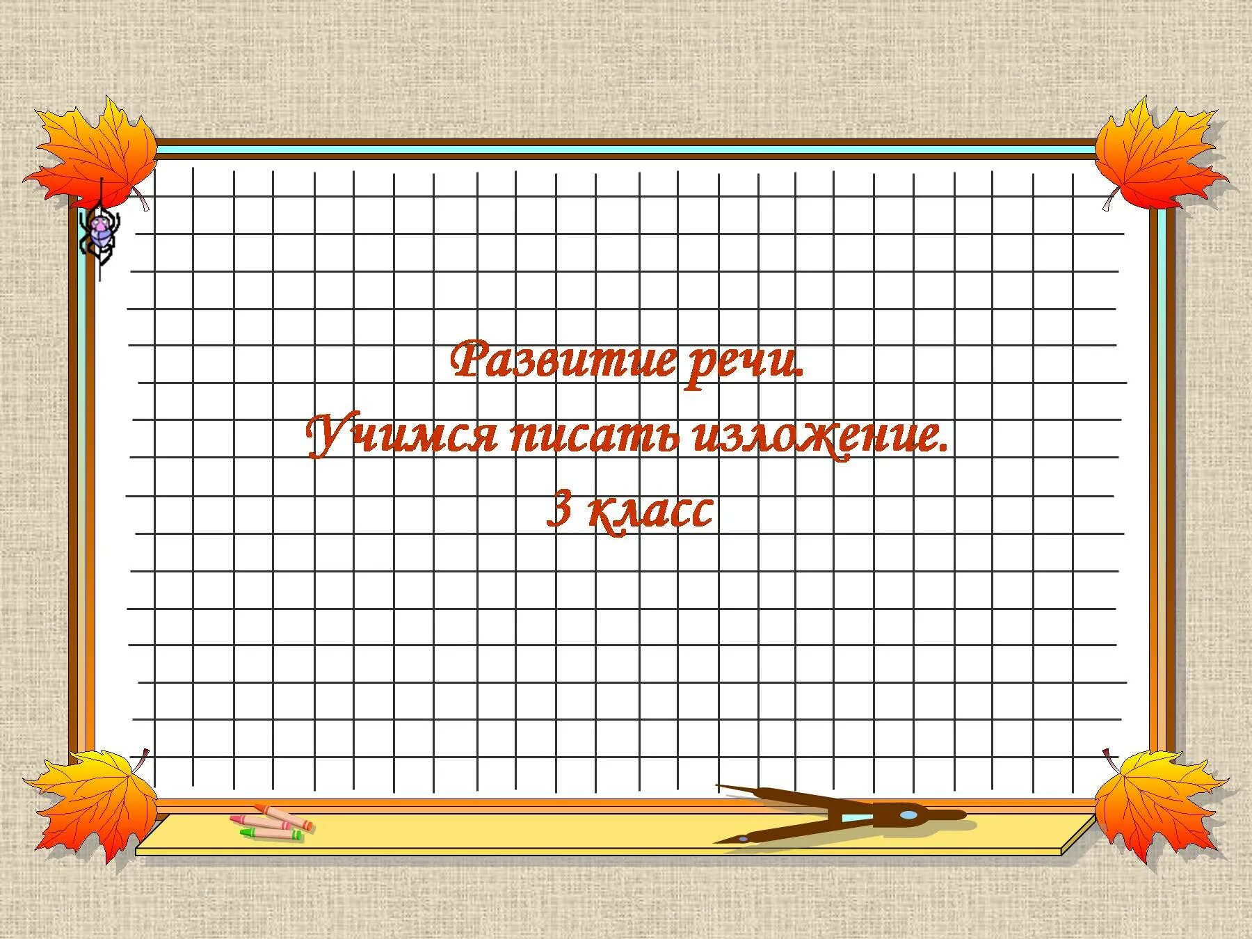 Классная работа 4 класса