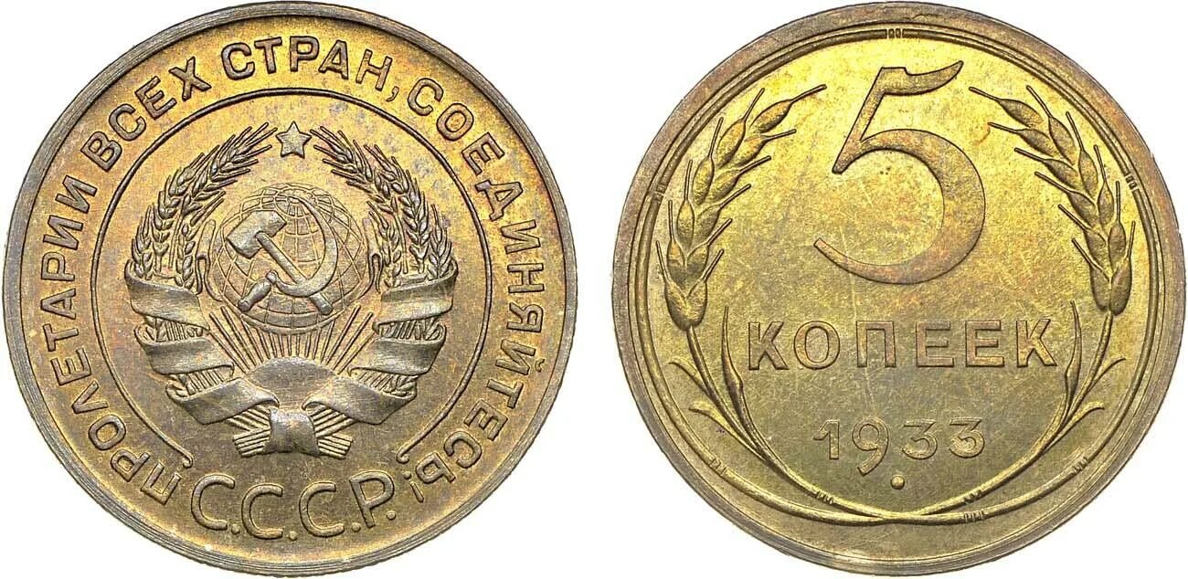 Монета 5 копеек 1930. Монета 5 копеек 1930 a112006. 5 Коп 1933 года стоимость. 5 Копеек 1930 года f. Почем сейчас 10 коп. 1933 Года.