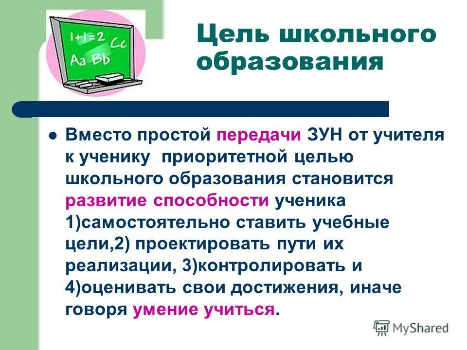 зун учителя. цель ученика. цели и задачи общего образования. цели школьника. цели школьного воспитания.