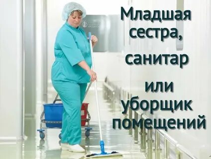 Как устроиться санитаркой в больницу