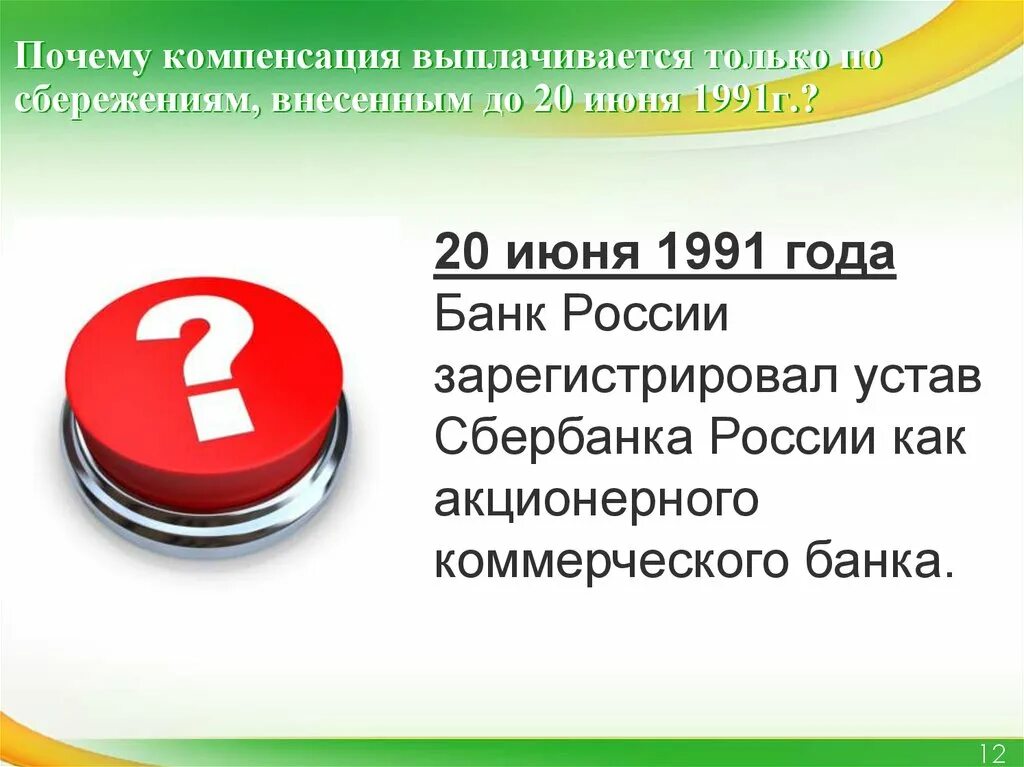 Компенсации за вклады до 1991 года. Причины компенсаций. Вклады после 20.06.1991 года. Вклады после 1991 года. Компенсация вкладов сбербанка до 1991 года