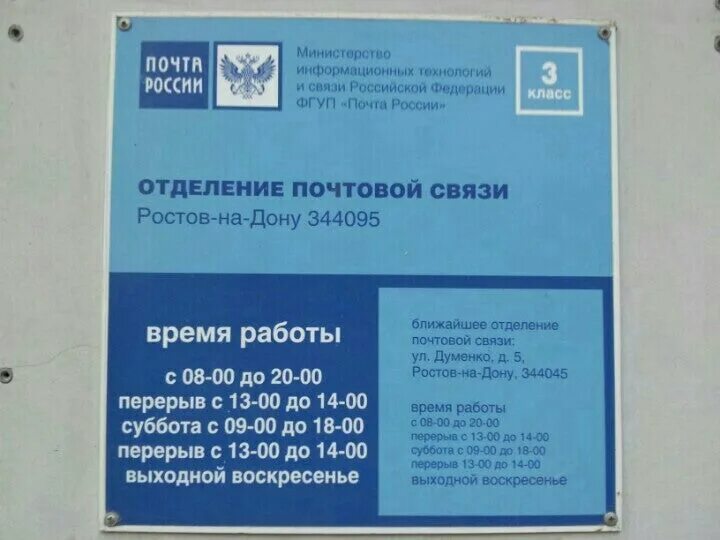 Почта россии часы работы 23 февраля. 344095 Почтовое отделение Ростов на Дону. Почта России отделение. Почта Ростов. Почта России Ростов.