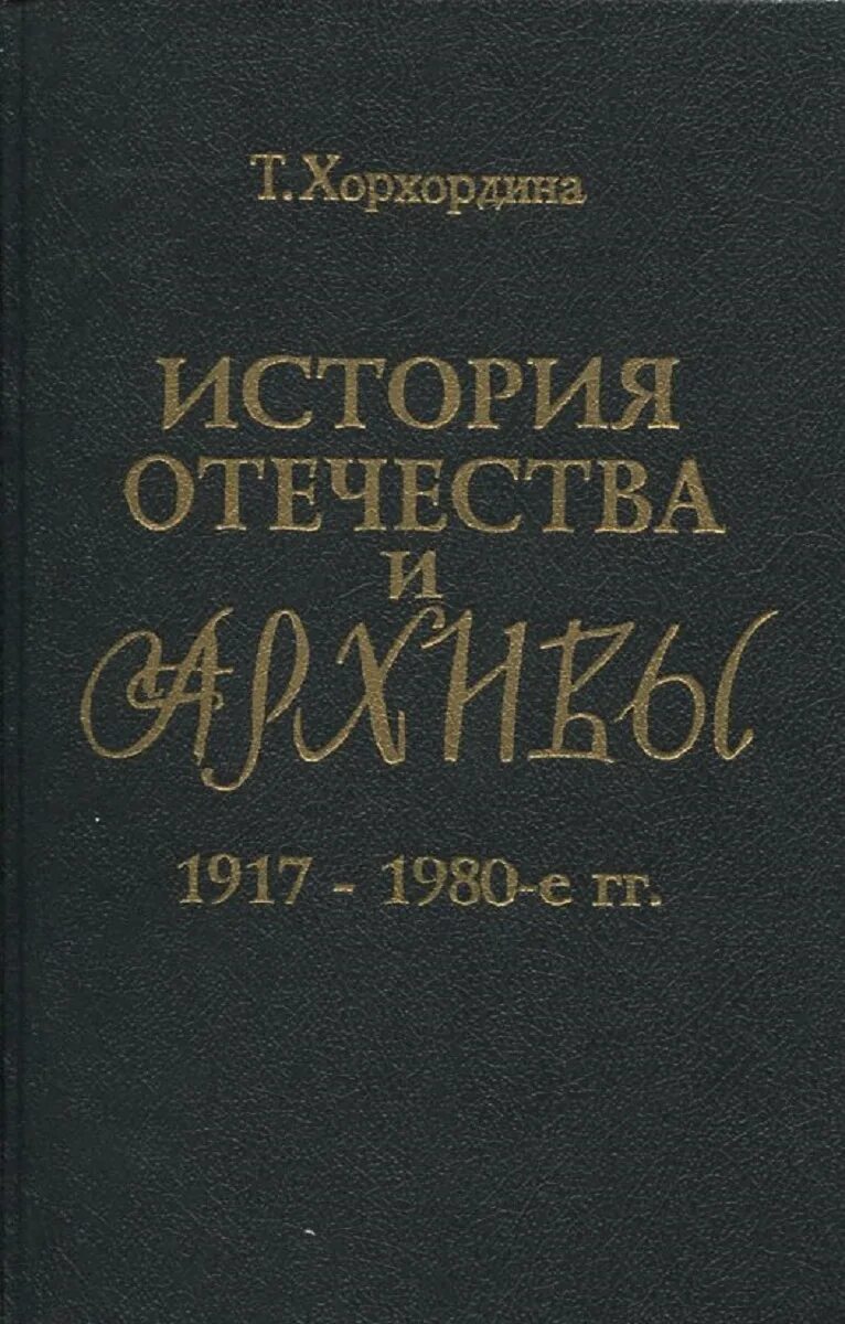 История архивоведческой мысли хорхордина. Хорхордина история и архивы. История архивоведческой мысли хорхордина. И. Хорхордина история и архивы.