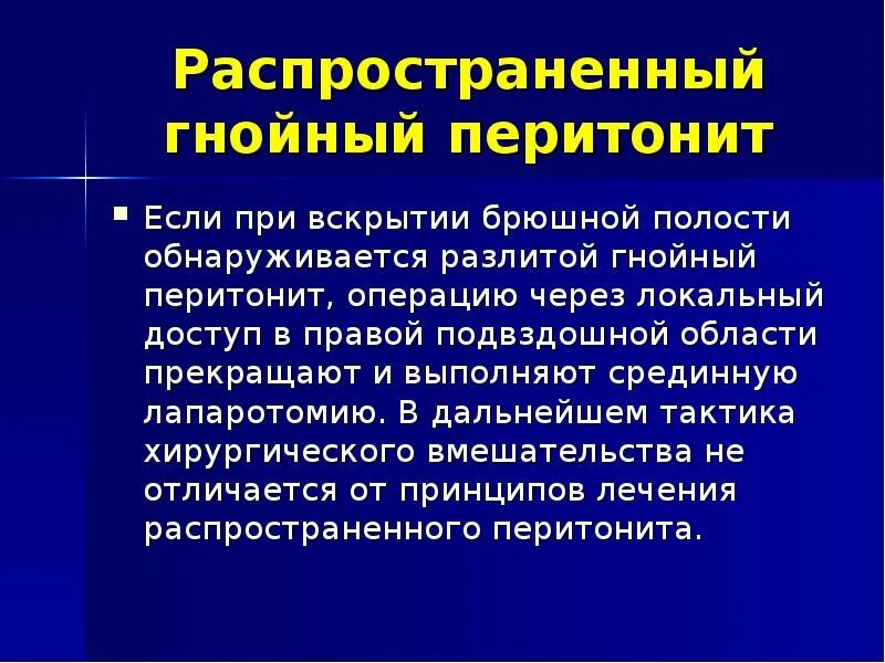 Перитонит лечение после операции. Распространенный перитонит. операция при перитоните.